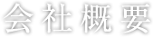 会社概要