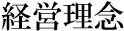 企業理念