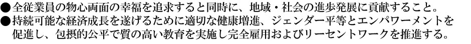全従業員の物心両面の幸福を追求すると同時に地域・社会の進歩発展に貢献すること
