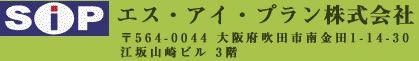 エス・アイ・プラン株式会社〒565-0821　大阪府吹田市南金田1-14-30 江坂山崎ビル3階