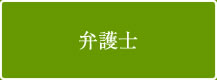 弁護士