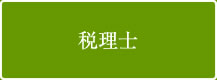 税理士