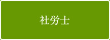 社労士