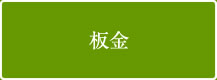 板金