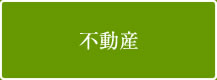不動産