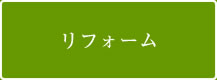 リフォーム