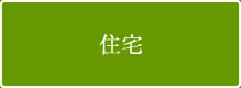 住宅