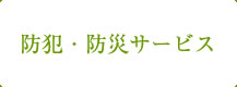 防犯・防災サービス