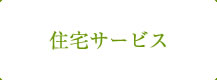 住宅サービス