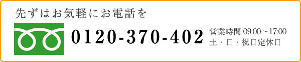 先ずはお気軽にお電話を