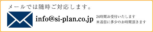 メールでは随時ご対応します。