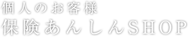 個人のお客様・保険あんしんネット